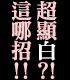 ���ͨg�g�I�@�ۡu��նW�~���v